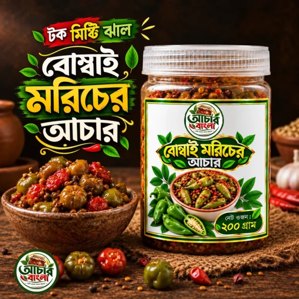 বোম্বাই মরিচের আচার