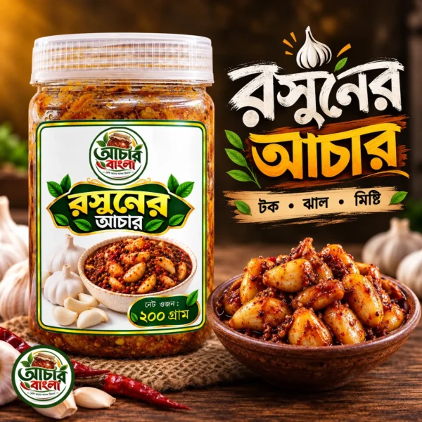 রসুনের আচার