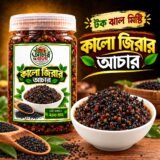 কালো জিরার আচার - 200g